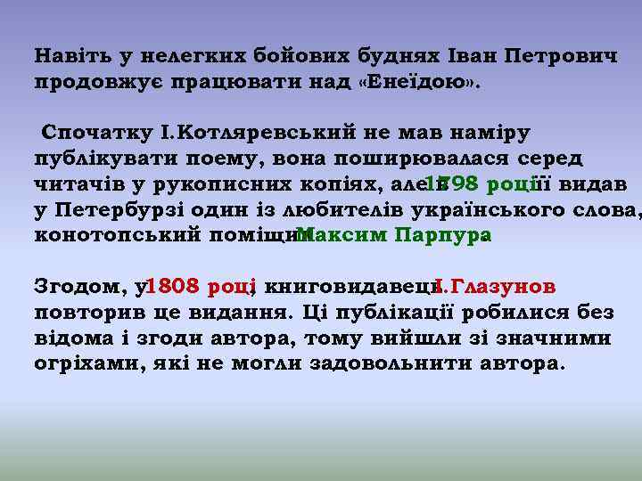 Навіть у нелегких бойових буднях Іван Петрович продовжує працювати над «Енеїдою» . Спочатку І.