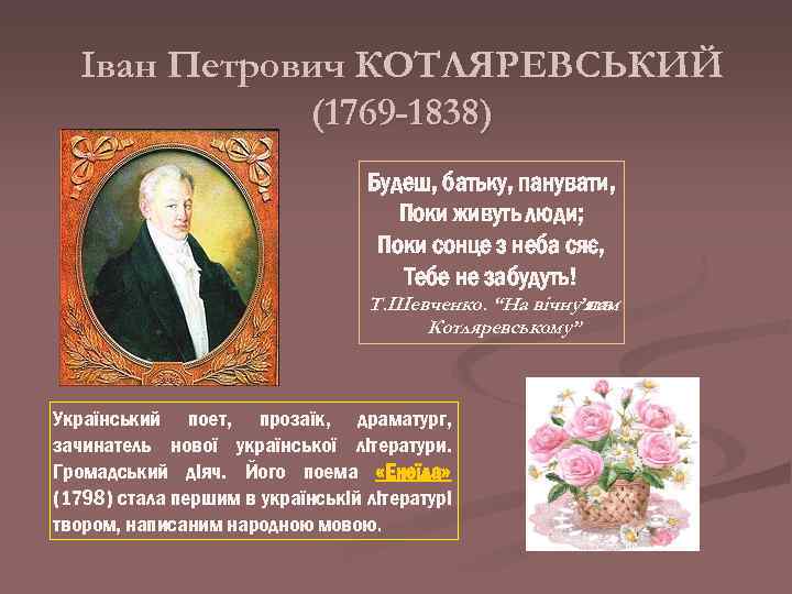 Іван Петрович КОТЛЯРЕВСЬКИЙ (1769 -1838) Будеш, батьку, панувати, Поки живуть люди; Поки сонце з