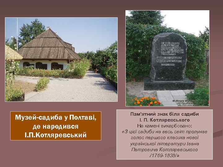 Музей-садиба у Полтаві, де народився І. П. Котляревський Пам'ятний знак біля садиби І. П.