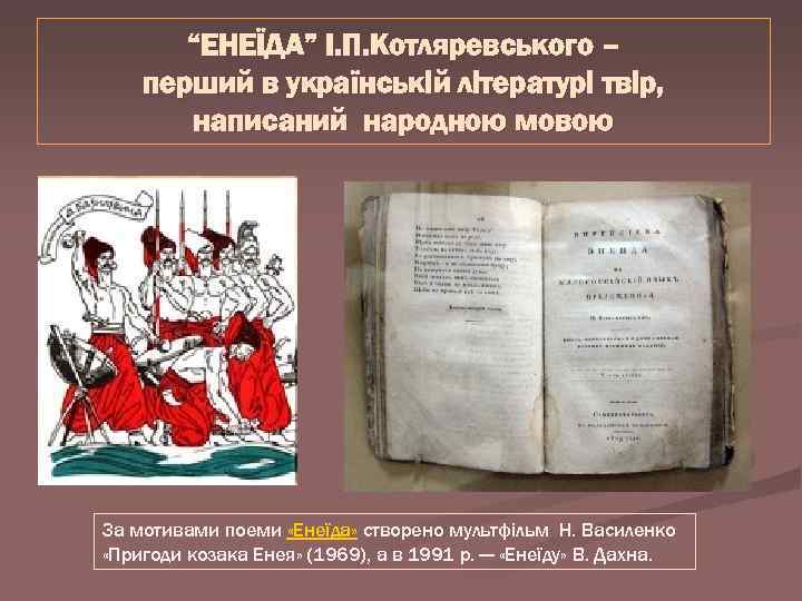 “ЕНЕЇДА” І. П. Котляревського – перший в українській літературі твір, написаний народною мовою За