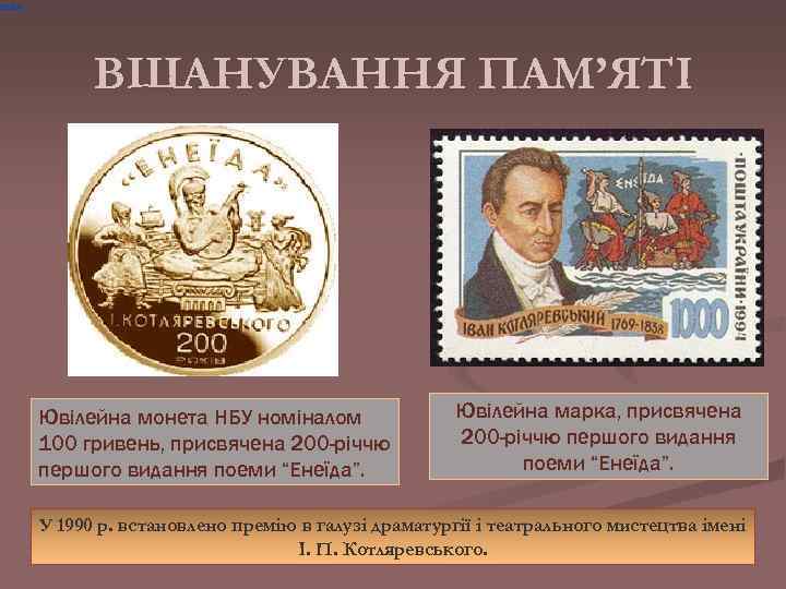 еїди» ВШАНУВАННЯ ПАМ’ЯТІ Ювілейна монета НБУ номіналом 100 гривень, присвячена 200 -річчю першого видання