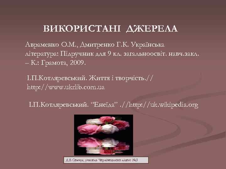 ВИКОРИСТАНІ ДЖЕРЕЛА Авраменко О. М. , Дмитренко Г. К. Українська література: Підручник для 9