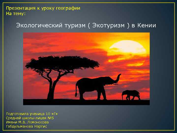 Презентация к уроку географии На тему: Экологический туризм ( Экотуризм ) в Кении Подготовила