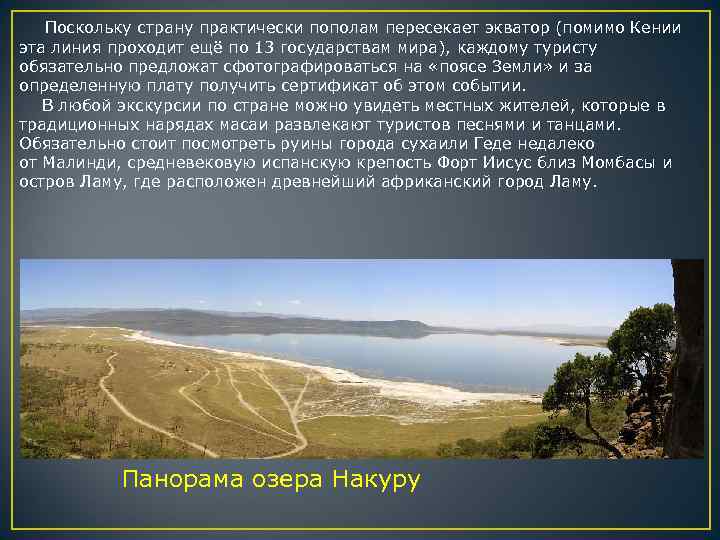  Поскольку страну практически пополам пересекает экватор (помимо Кении эта линия проходит ещё по