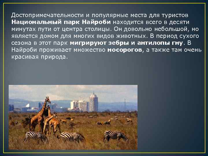 Достопримечательности и популярные места для туристов Национальный парк Найроби находится всего в десяти минутах