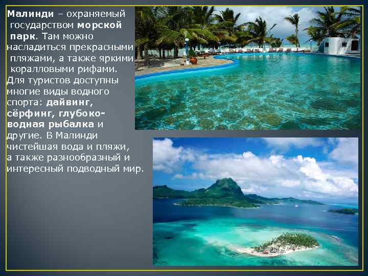 Малинди – охраняемый государством морской парк. Там можно насладиться прекрасными пляжами, а также яркими