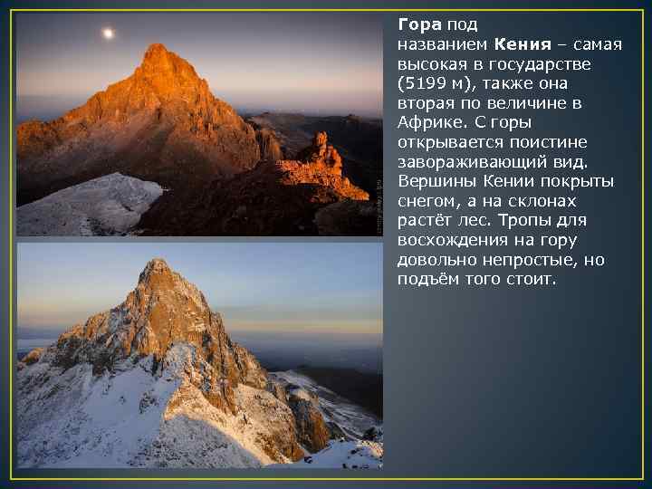 Гора под названием Кения – самая высокая в государстве (5199 м), также она вторая