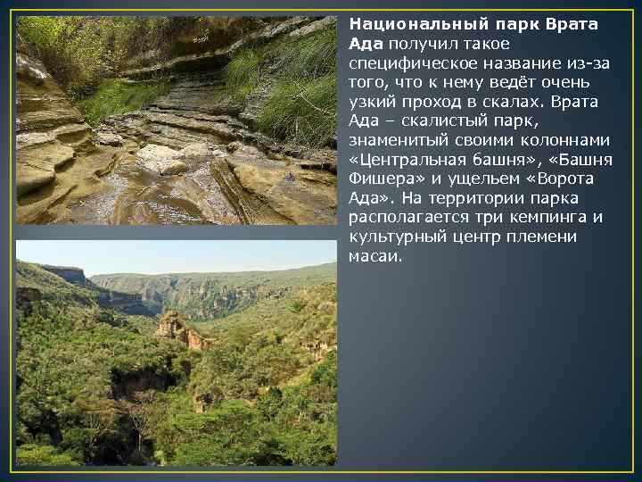 Национальный парк Врата Ада получил такое специфическое название из-за того, что к нему ведёт