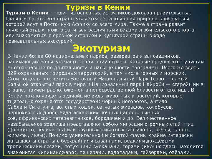  Туризм в Кении — один из основных источников доходов правительства. Главным богатством страны