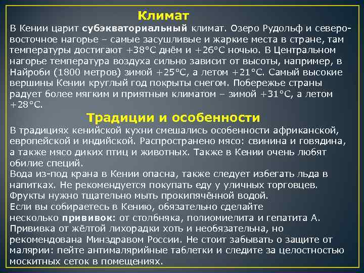  Климат В Кении царит субэкваториальный климат. Озеро Рудольф и северовосточное нагорье – самые