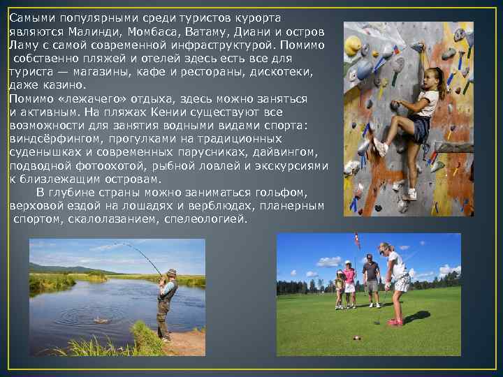 Самыми популярными среди туристов курорта являются Малинди, Момбаса, Ватаму, Диани и остров Ламу с