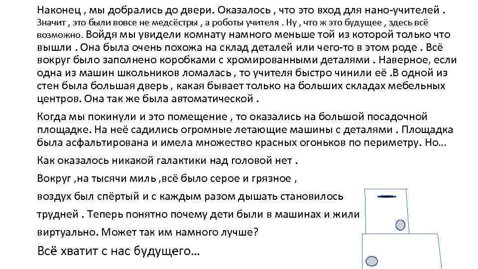 Наконец , мы добрались до двери. Оказалось , что это вход для нано-учителей. Значит