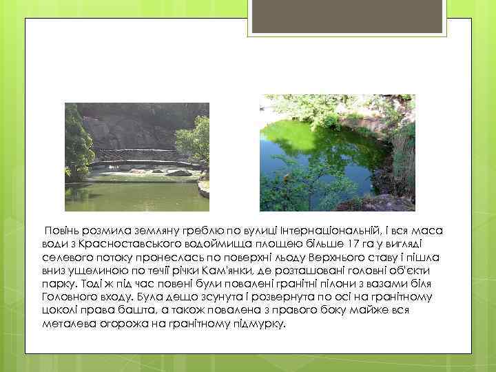 Повінь розмила земляну греблю по вулиці Інтернаціональній, і вся маса води з Красноставського водоймища