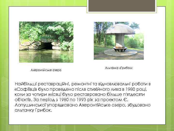 Ахеронтійське озеро Альтанка «Грибок» Найбільші реставраційні, ремонтні та відновлювальні роботи в «Софіївці» було проведено