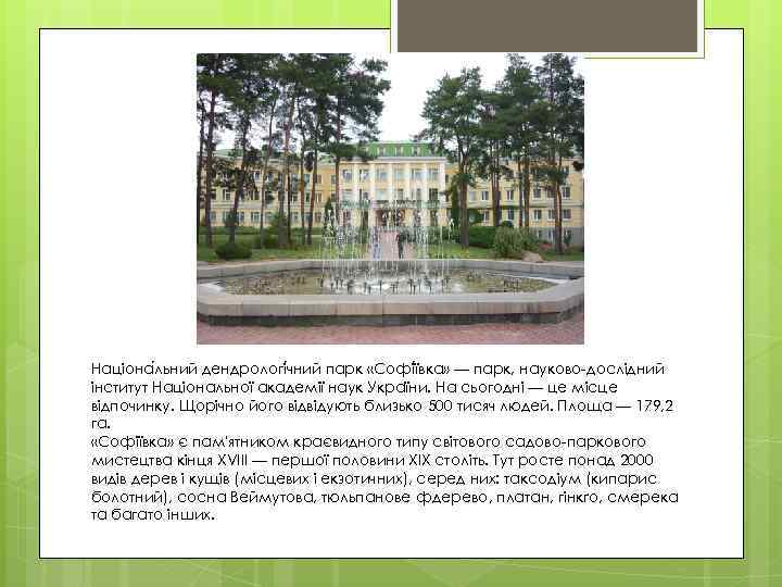 Націона льний дендрологі чний парк «Софі ївка» — парк, науково-дослідний інститут Національної академії наук