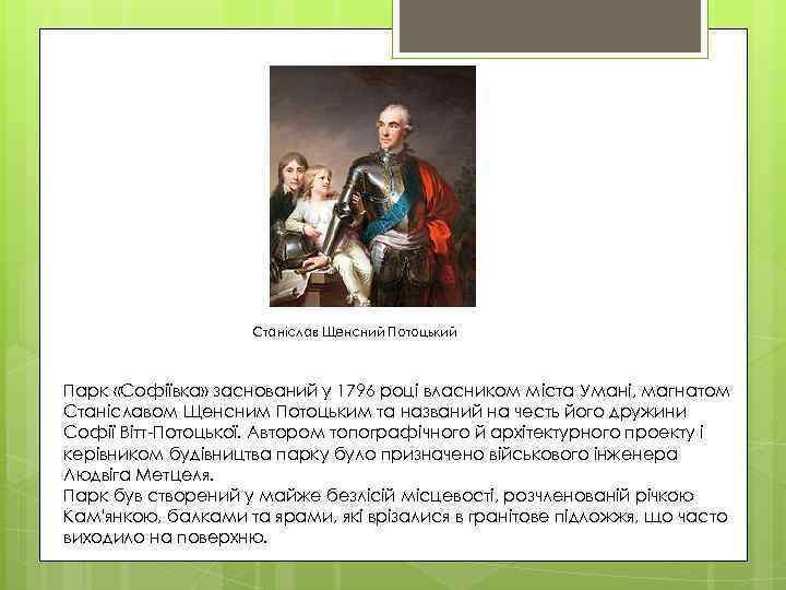 Станіслав Щенсний Потоцький Парк «Софіївка» заснований у 1796 році власником міста Умані, магнатом Станіславом