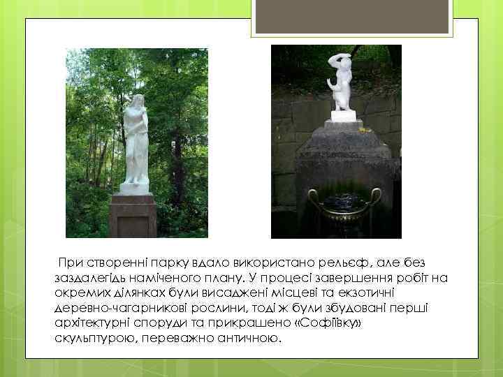 При створенні парку вдало використано рельєф, але без заздалегідь наміченого плану. У процесі завершення