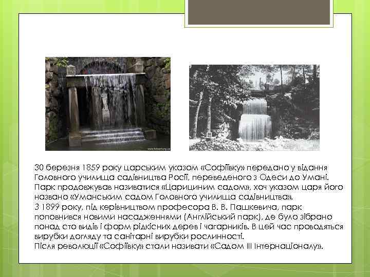 30 березня 1859 року царським указом «Софіївку» передано у відання Головного училища садівництва Росії,