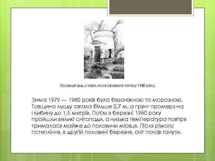 Головний вхід у парк після селевого потоку 1980 року. Зима 1979 — 1980 років