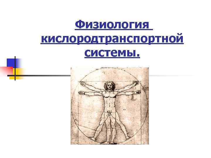 Физиология кислородтранспортной системы. 