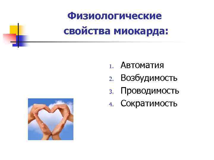 Физиологические свойства миокарда: 1. 2. 3. 4. Автоматия Возбудимость Проводимость Сократимость 