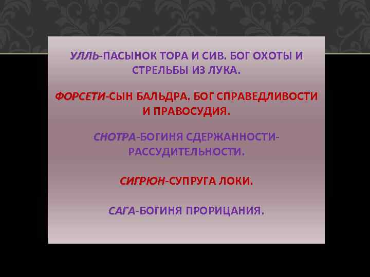 УЛЛЬ-ПАСЫНОК ТОРА И СИВ. БОГ ОХОТЫ И УЛЛЬ СТРЕЛЬБЫ ИЗ ЛУКА. ФОРСЕТИ-СЫН БАЛЬДРА. БОГ