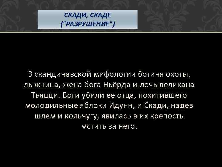 СКАДИ, СКАДЕ (