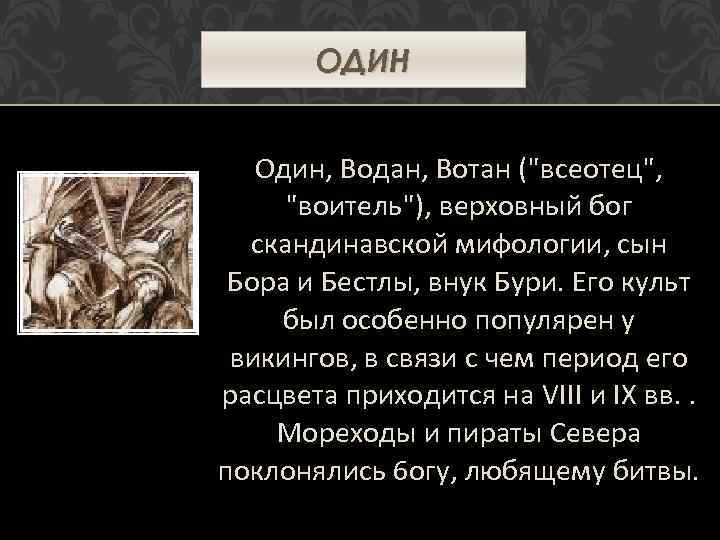 ОДИН Один, Водан, Вотан (