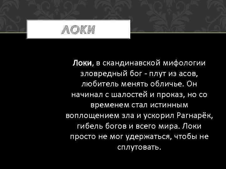 ЛОКИ Локи, в скандинавской мифологии Локи зловредный бог - плут из асов, любитель менять