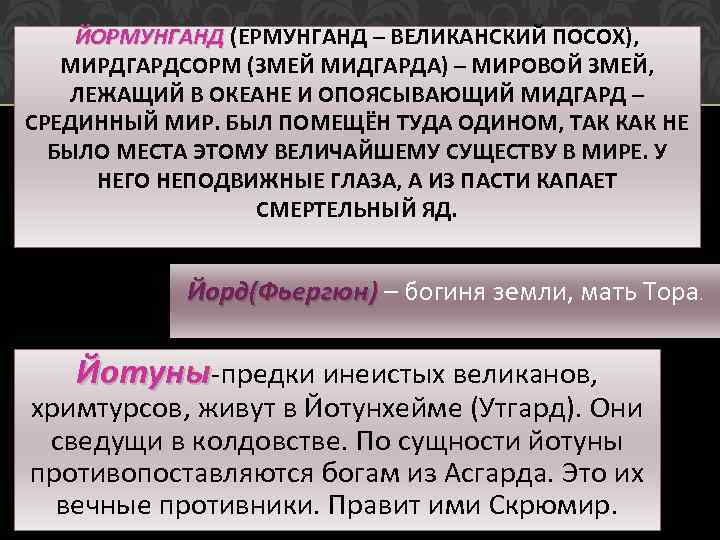 ЙОРМУНГАНД (ЕРМУНГАНД – ВЕЛИКАНСКИЙ ПОСОХ), МИРДГАРДСОРМ (ЗМЕЙ МИДГАРДА) – МИРОВОЙ ЗМЕЙ, ЛЕЖАЩИЙ В ОКЕАНЕ