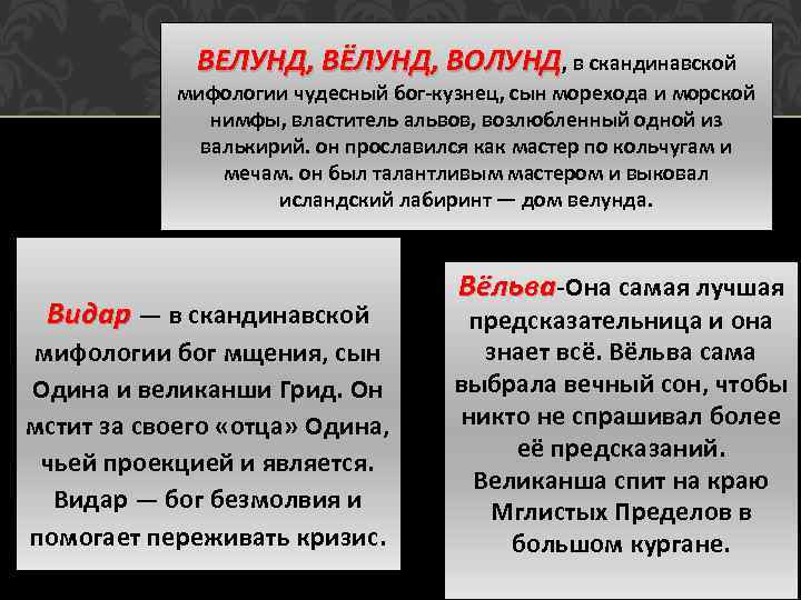 ВЕЛУНД, ВЁЛУНД, ВОЛУНД, в скандинавской мифологии чудесный бог-кузнец, сын морехода и морской нимфы, властитель