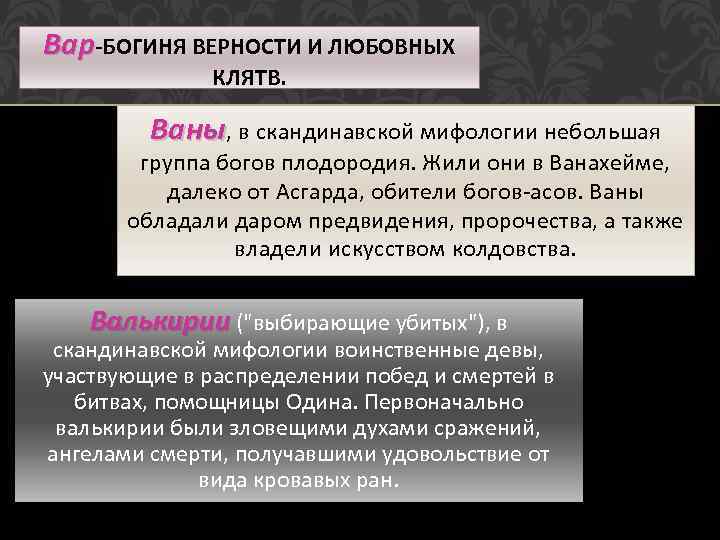 Вар-БОГИНЯ ВЕРНОСТИ И ЛЮБОВНЫХ КЛЯТВ. Ваны, в скандинавской мифологии небольшая группа богов плодородия. Жили