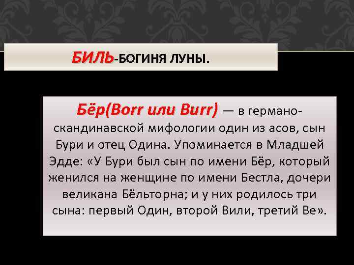 БИЛЬ-БОГИНЯ ЛУНЫ. Бёр(Borr или Burr) — в германо- скандинавской мифологии один из асов, сын