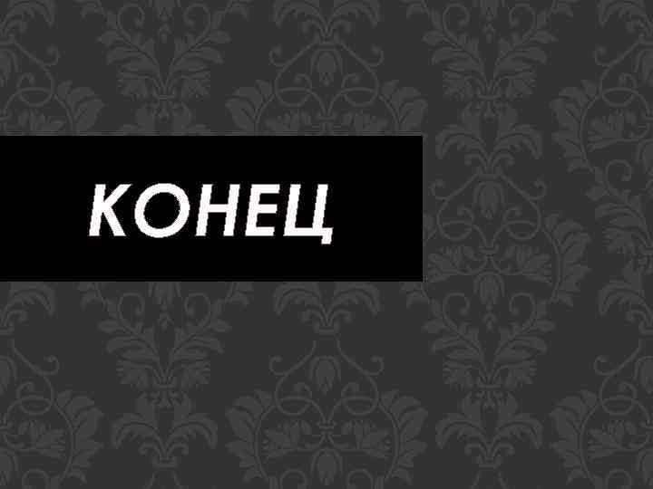 КОНЕЦ 