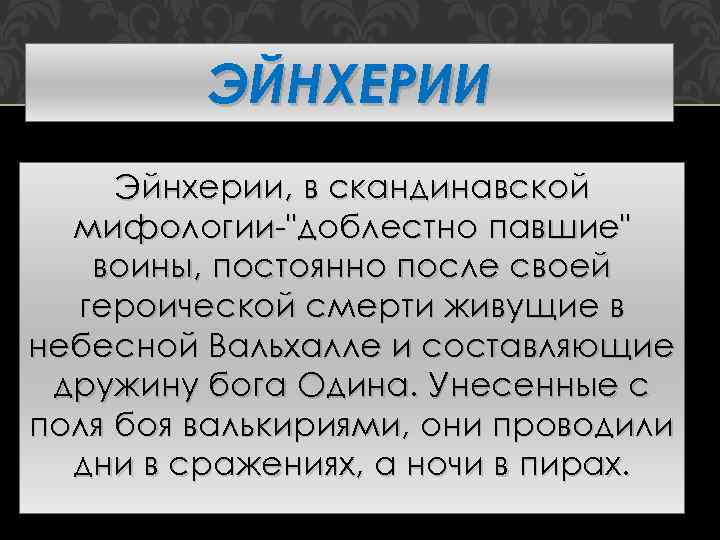 ЭЙНХЕРИИ Эйнхерии, в скандинавской мифологии-
