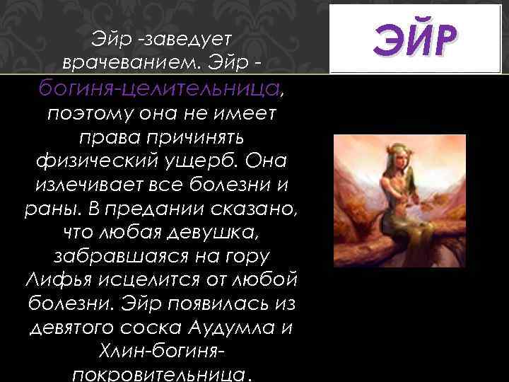 Эйр -заведует врачеванием. Эйр - богиня-целительница, поэтому она не имеет права причинять физический ущерб.
