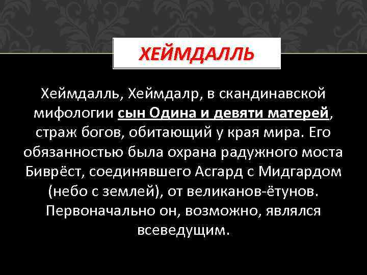 ХЕЙМДАЛЛЬ Хеймдалль, Хеймдалр, в скандинавской мифологии сын Одина и девяти матерей, страж богов, обитающий