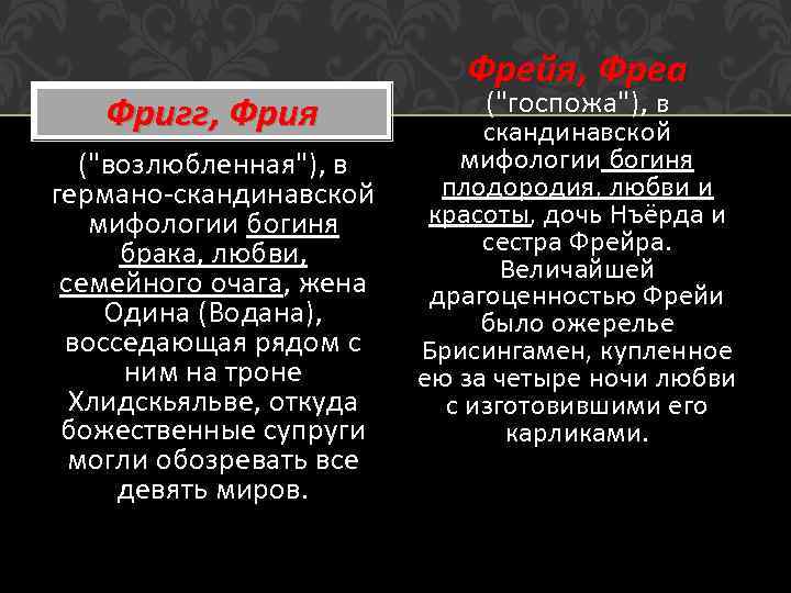 Фригг, Фрия (