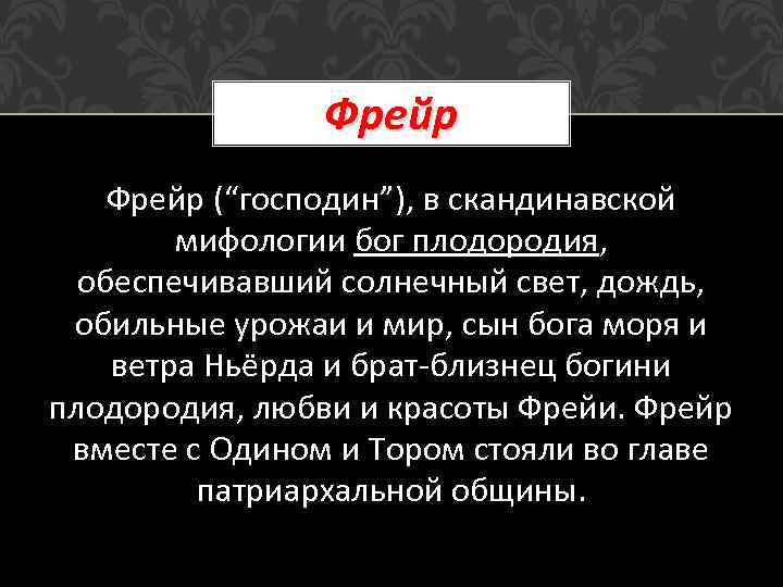 Фрейр (“господин”), в скандинавской мифологии бог плодородия, обеспечивавший солнечный свет, дождь, обильные урожаи и