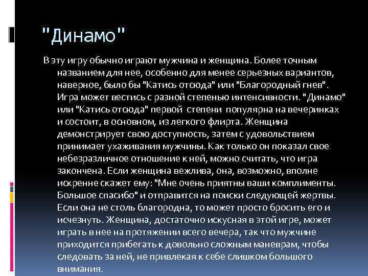 "Динамо" В эту игру обычно играют мужчина и женщина. Более точным названием для нее,