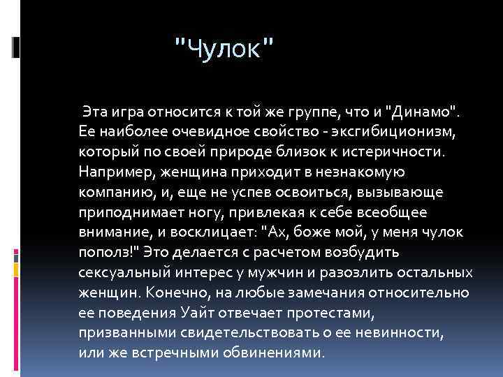 "Чулок" Эта игра относится к той же группе, что и "Динамо". Ее наиболее очевидное