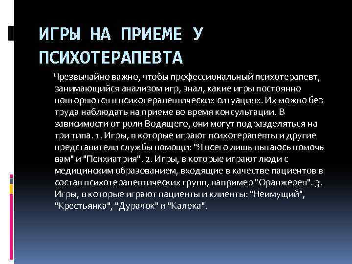 ИГРЫ НА ПРИЕМЕ У ПСИХОТЕРАПЕВТА Чрезвычайно важно, чтобы профессиональный психотерапевт, занимающийся анализом игр, знал,