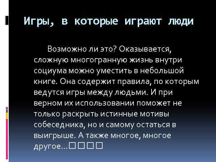 Игры, в которые играют люди Возможно ли это? Оказывается, сложную многогранную жизнь внутри социума