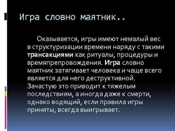 Игра словно маятник. . Оказывается, игры имеют немалый вес в структуризации времени наряду с