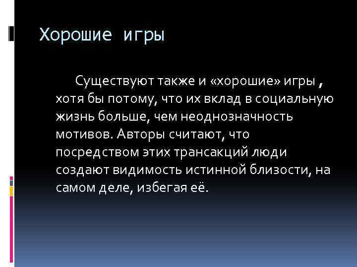 Хорошие игры Существуют также и «хорошие» игры , хотя бы потому, что их вклад
