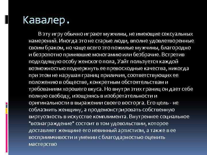 Кавалер. В эту игру обычно играют мужчины, не имеющие сексуальных намерений. Иногда это не