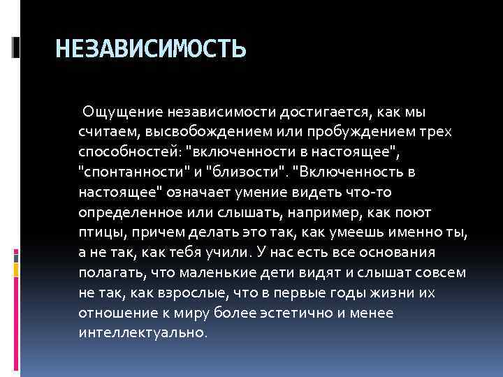 НЕЗАВИСИМОСТЬ Ощущение независимости достигается, как мы считаем, высвобождением или пробуждением трех способностей: "включенности в