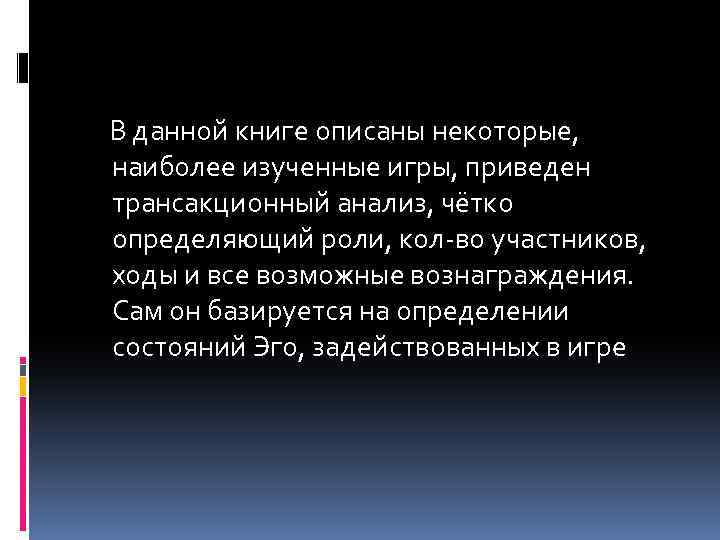 В данной книге описаны некоторые, наиболее изученные игры, приведен трансакционный анализ, чётко определяющий роли,