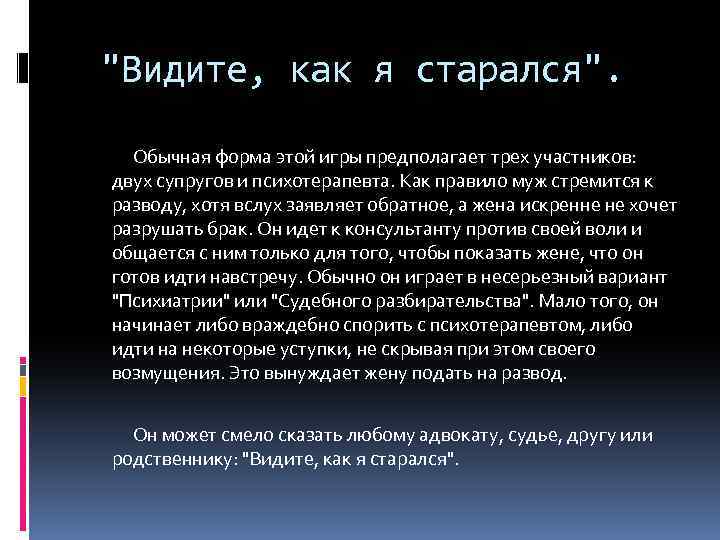 "Видите, как я старался". Обычная форма этой игры предполагает трех участников: двух супругов и
