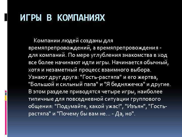 ИГРЫ В КОМПАНИЯХ Компании людей созданы для времяпрепровождений, а времяпрепровождения для компаний. По мере